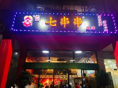 门面-七串串(无锡总店)