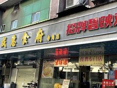 -成惠食府(赤岗店)