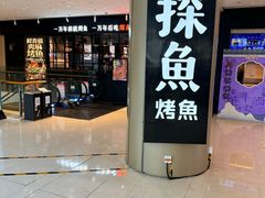 -探鱼·鲜青椒爽麻烤鱼(朝阳悠唐广场店)