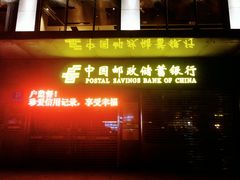 -中国邮政储蓄银行(建设六马路支行)