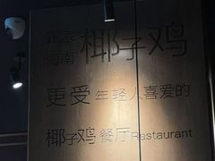 -同仁四季椰子鸡(无锡滨湖万象汇店)