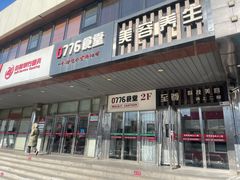 -0776食堂·京城创意菜(七里庄店)
