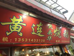 门面-黄连大头华烧鹅店(大良店)