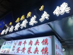 门面-清真马乐贝腊牛肉蛋黄菜夹馍(马蓉洒金桥店)