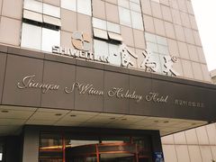 门面-食為天·本地人爱吃的淮扬菜(瘦西湖店)