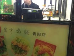 -老才香老才鸡腿(青阳店)