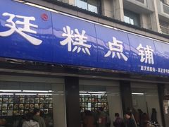 -宫廷糕点铺(建设路店)
