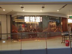 -新辣道鱼火锅(领展购物广场·中关村店)