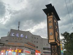 -汇通杨家·烤肉(汇通店)
