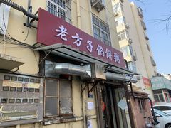 -老方子馅饼粥(台东店)