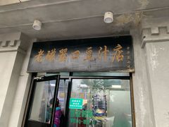 门面-老磁器口豆汁店(天坛店)