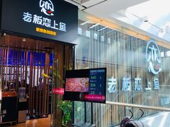 -老板恋上鱼(恒隆广场店)