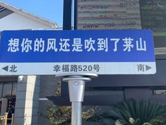 -句容茅山景区