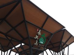 门面-上海长兴岛郊野公园