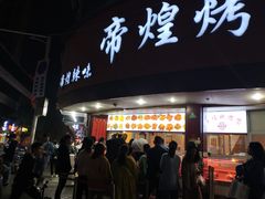 门面-帝煌烤卤(羊子街店)
