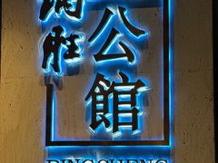 -炳胜公馆(珠江新城店)