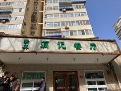 -满记烧饼(牛街东里小区一区店)