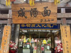 -耀州第一碗