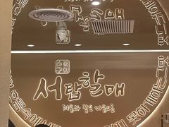 -西塔老太太泥炉烤肉(青浦蟠龙天地店)
