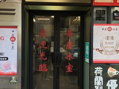 门面-華人 華星冰室(氹仔 店)