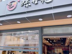 -螺世纪螺蛳粉·桂味小排档(裕德店)