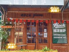 门面-摇滚披萨(长春街店)