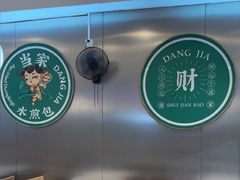 -当家水煎包·牛肉汤(浦江店)