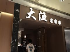 -大渔铁板烧(万象城店)