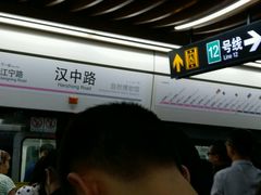 -汉中路(地铁站)