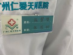 -广州仁爱天河医院体检中心