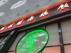 -陈鹏鹏潮汕菜(宝安机场T3航站楼店)