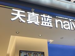 -天真蓝照相馆(五角场百联又一城店)