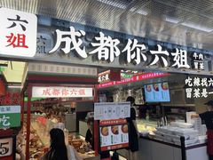 -成都你六姐·牛肉冒菜(城市集市合生汇店)