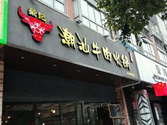 门面-荣记潮汕牛肉火锅(仙鹤街店)