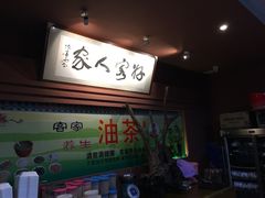 门面-客家养生油茶(汕尾店)