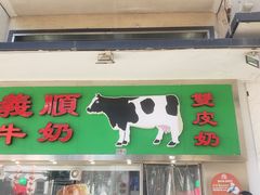 -义顺牛奶公司(新马路老店)