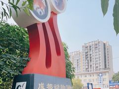 -成都动物园