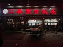-春發合饭庄