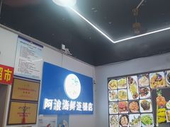 -阿浪海鲜连锁•海鲜加工•老字号(第一市场店)