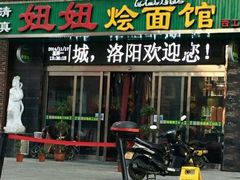 android_upload_pic-妞妞烩面非物质文化遗产(西工店)