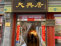 -天兴居(鲜鱼口街店)