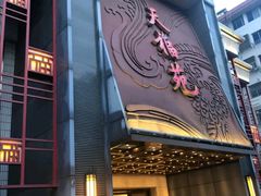 -天福苑(崇宁路店)