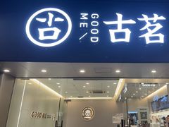 -古茗(万江华南mall店)