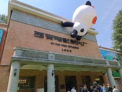 -西安电影制片厂