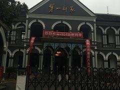 android_upload_pic-湖南省立第一师范学校旧址