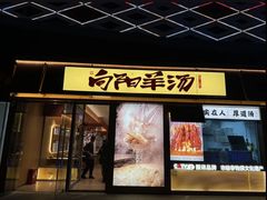 -向阳羊汤(千峰店)