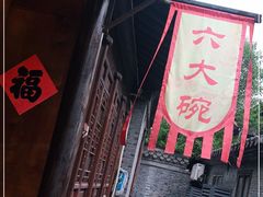 门面-六大碗(稻河古街区店)