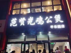 门面-范贤光鸡公煲(平乐园总店)