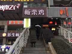 门面-蜀中吴养生板栗鸡(会展店)
