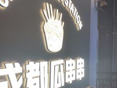 -成都瓜串串(水围1368店)